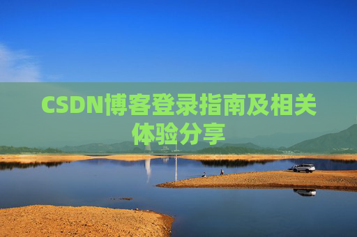CSDN博客登录指南及相关体验分享